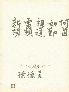 新电视如何看电视频道节目