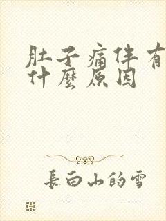 肚子痛伴有呕吐什么原因封面