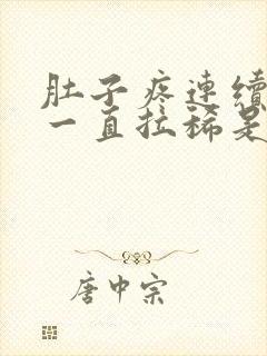 肚子疼连续几天一直拉稀是什么原因