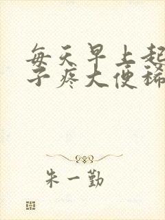 每天早上起来肚子疼大便稀 拉完就好了