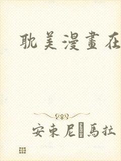 耽美漫画在线看