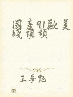 国产91欧美在线视频