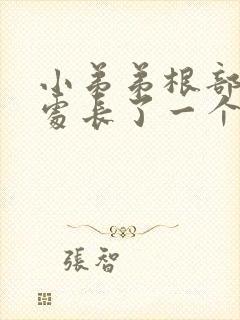 小弟弟根部阴毛处长了一个疙瘩封面