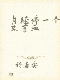 月经停一个星期又有血