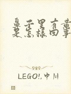 鼻子里有黄鼻涕是怎样回事