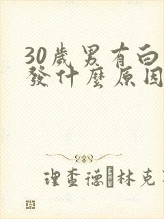 30岁男有白头发什么原因