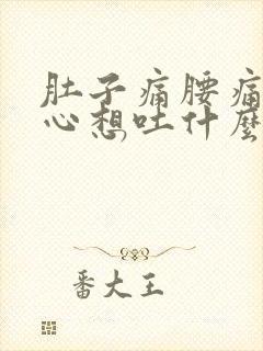 肚子痛腰痛还恶心想吐什么原因