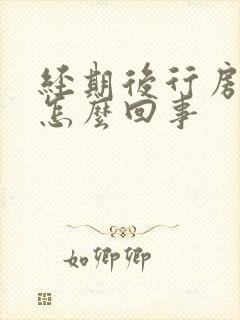 经期后行房出血怎么回事