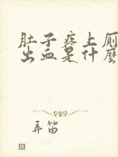 肚子疼上厕所拉出血是什么原因