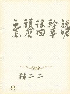 龟头很干脱皮是怎么回事呢