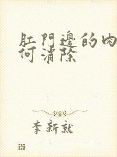 肛门边的肉球如何消除