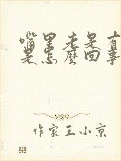 嘴里老是有臭味是怎么回事