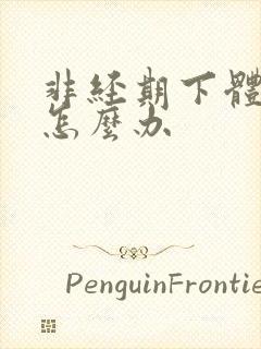 非经期下体出血怎么办封面