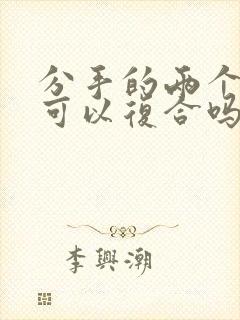 分手的两个人还可以复合吗