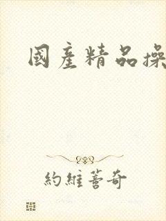 国产精品操美女封面