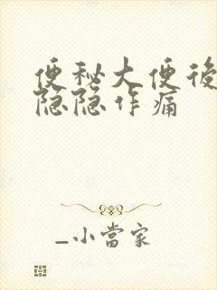 便秘大便后肚子隐隐作痛封面