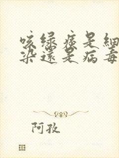 咳绿痰是细菌感染还是病毒感染