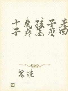 十岁孩子老是肚子疼怎么回事