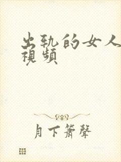 出轨的女人叫床视频