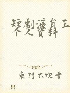 短剧演员王培延个人资料封面
