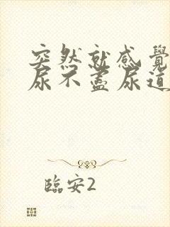 突然就感觉尿频尿不尽尿道灼热