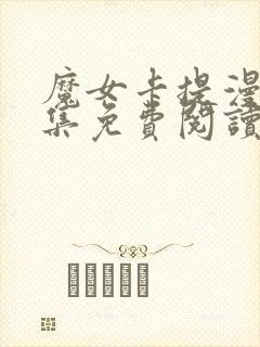 魔女卡提漫画全集免费阅读封面