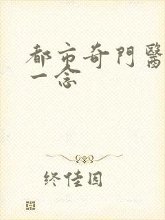 都市奇门医圣 一念