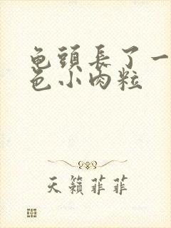 龟头长了一圈红色小肉粒封面