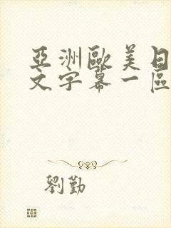 亚洲欧美日韩中文字幕一区二区