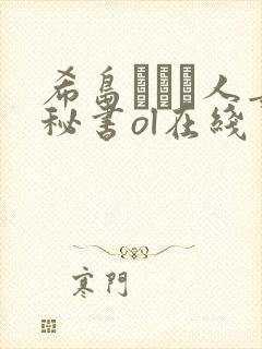 希岛あいり人妻秘书ol在线