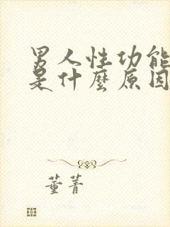 男人性功能下降是什么原因引起的