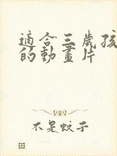 适合三岁孩子看的动画片封面