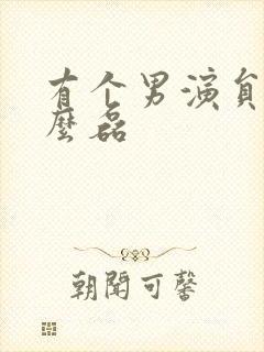 有个男演员叫什么磊