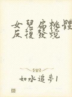 女儿扁桃体发炎反复发烧