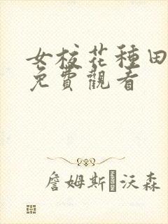 女校花种田动漫免费观看