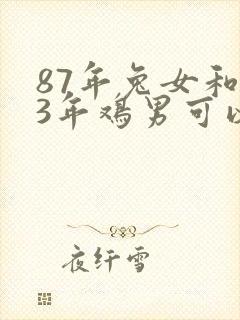 87年兔女和93年鸡男可以婚配吗