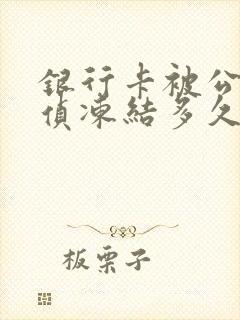 银行卡被公安刑侦冻结多久能解封