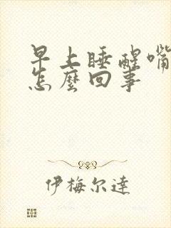 早上睡醒嘴干是怎么回事