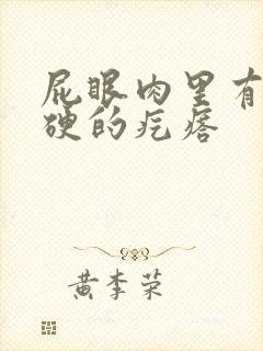 屁眼肉里有个硬硬的疙瘩