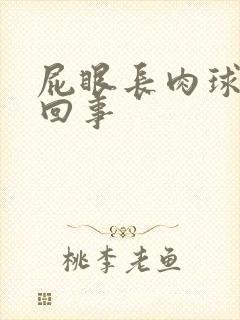 屁眼长肉球怎么回事