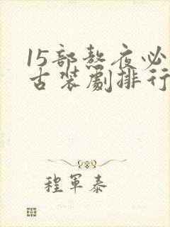 15部熬夜必看古装剧排行榜前十名