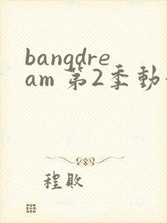 bangdream 第2季动漫在线观看全集免费播放封面