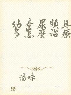 幼童尿频且尿不多怎么治疗