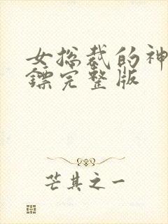 女总裁的神级保镖完整版封面