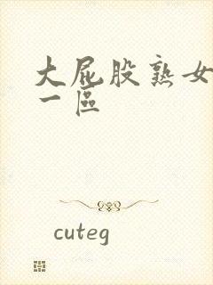 大屁股熟女白浆一区封面