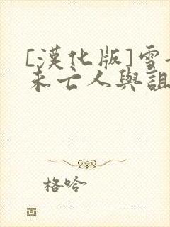 [汉化版]雪女未亡人与诅咒戒指免费阅封面