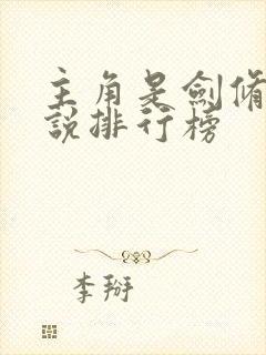 主角是剑修的小说排行榜