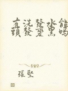 有洗发水能让白头发变黑吗