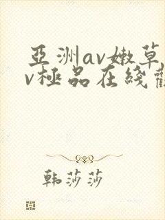 亚洲av嫩草av极品在线观看
