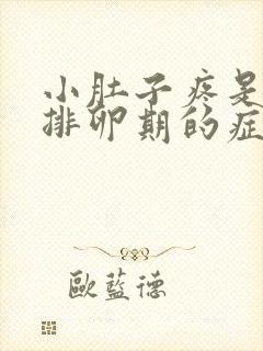 小肚子疼是不是排卵期的症状